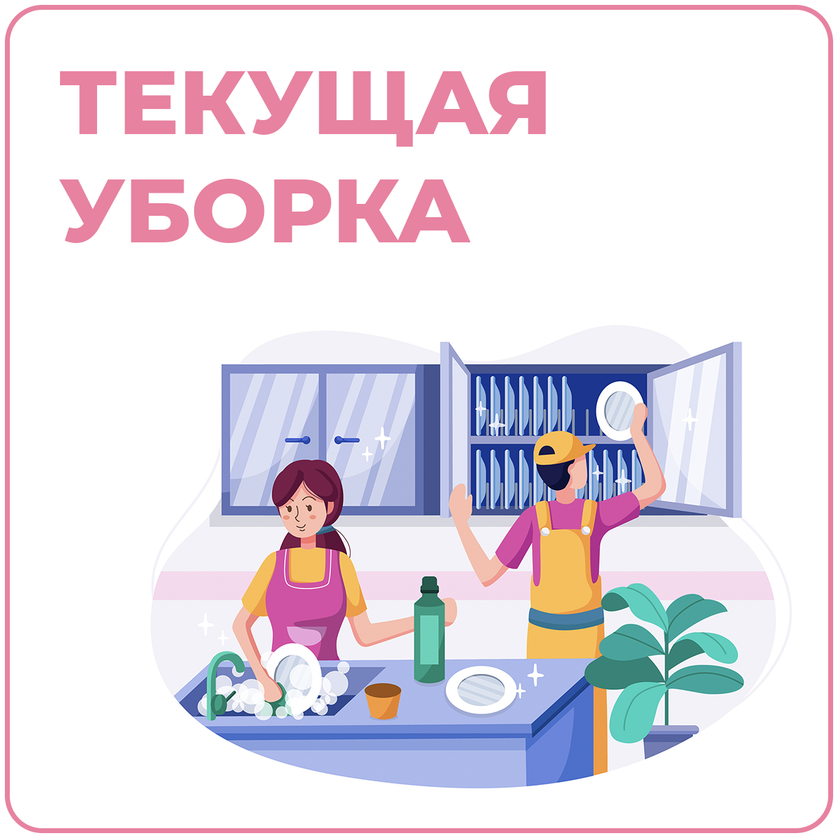 Текущая уборка квартир и домов