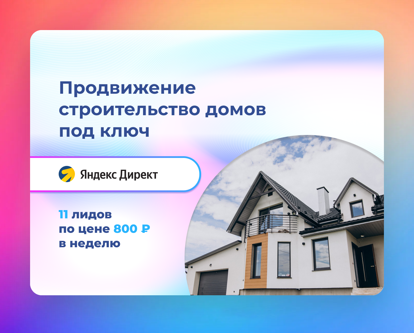 кейс реклама яндекс директ для компании по строительству домов