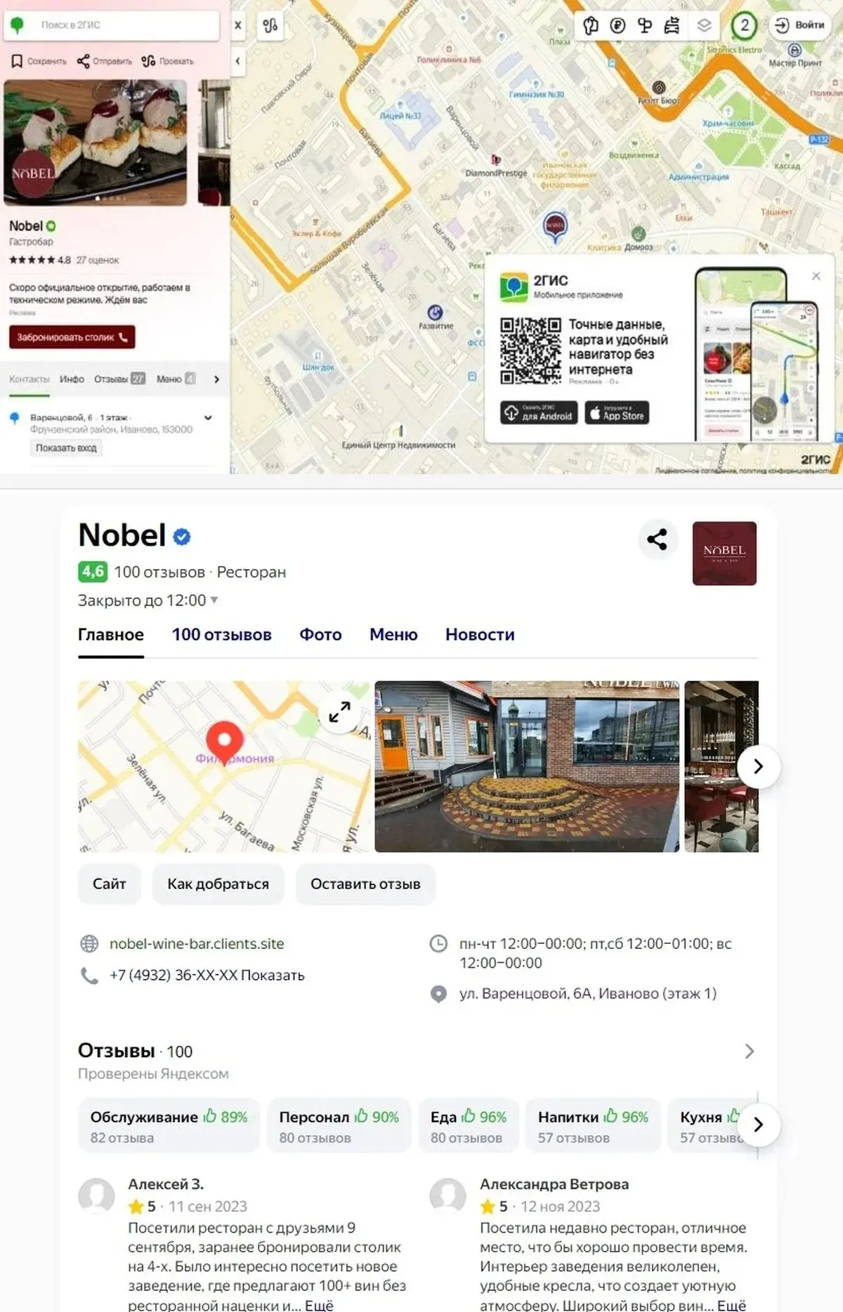 Карточка Nobel в 2ГИС (4.8★) и на Яндекс Картах (4.6★) — обе авторизованы