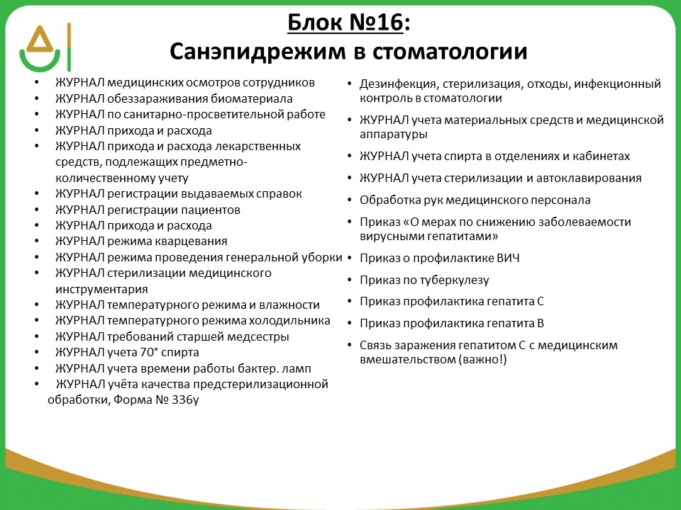 Режим стоматологии. Перечень журналов для стоматологии. Документация стоматологического кабинета. Документация в стоматологической клинике. Документы для стоматологической клиники.