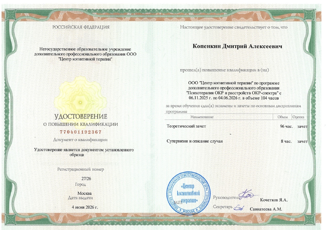 Сертификат — Психотерапия ОКР