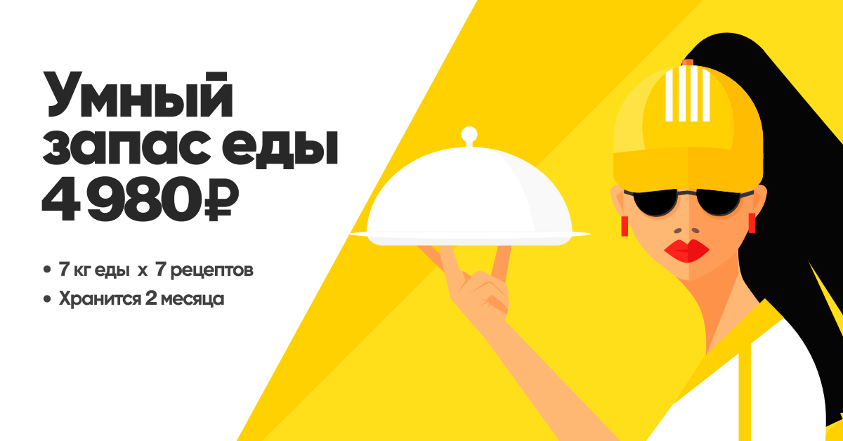 Умный запас еды | Elementaree