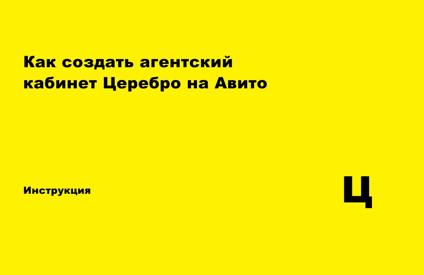 Как открыть кабинет в Авито через Церебро