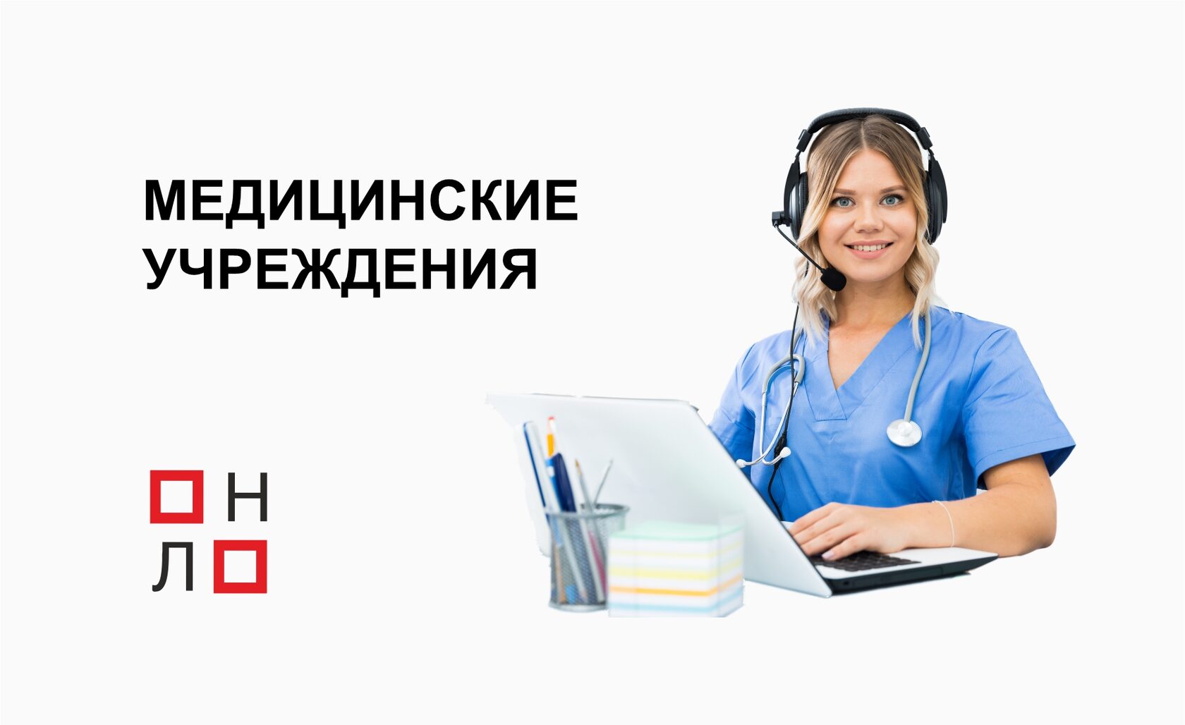 Голосовые ассистенты и телефония для медицинских учреждений
