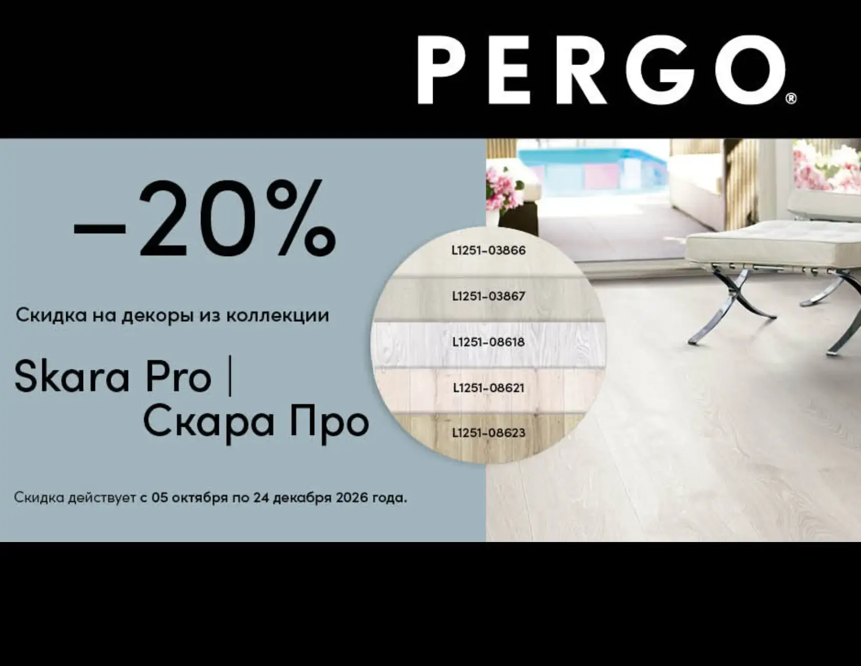 PERGO купить по акции, скидка