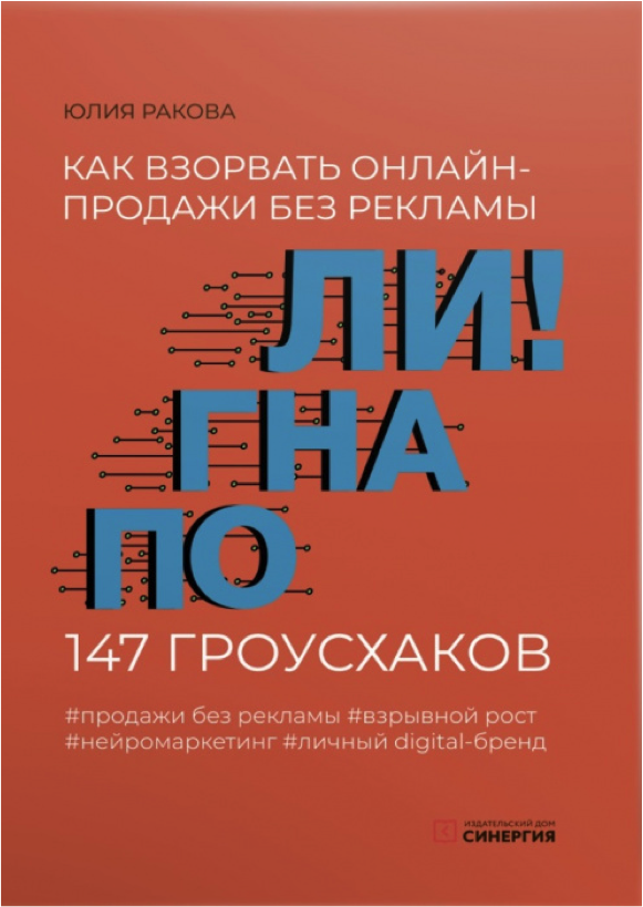 "Погнали! Как взорвать онлайн-продажи без рекламы"