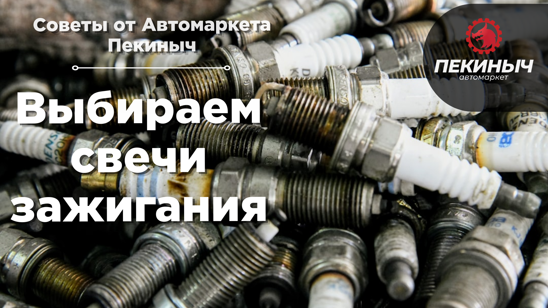 свечи зажигания