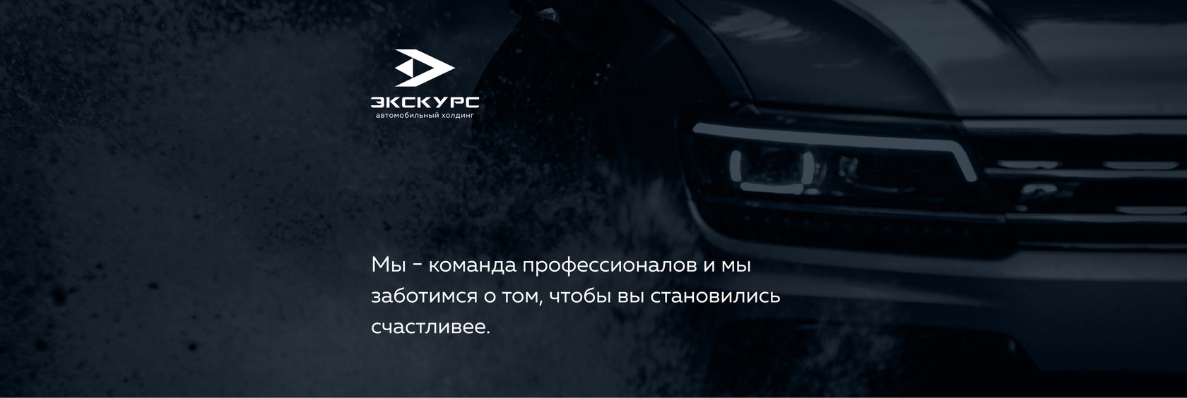 Автомобильный холдинг Экскурс - дилер автомобилей Volkswagen и SKODA