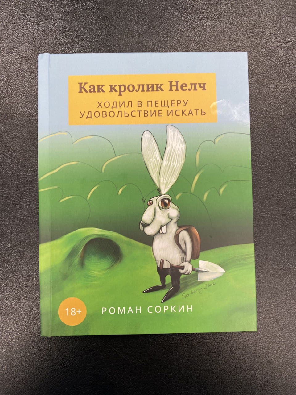 Нелч. Как кролик Нелч ходил в пещеру удовольствие искать. Ракоший Нелч. Нелч еывонизер.