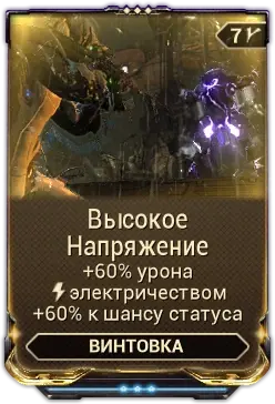 Высокое напряжение