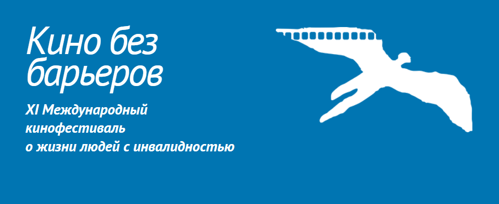 Без барьеров. Логотип кино без барьеров 2021.