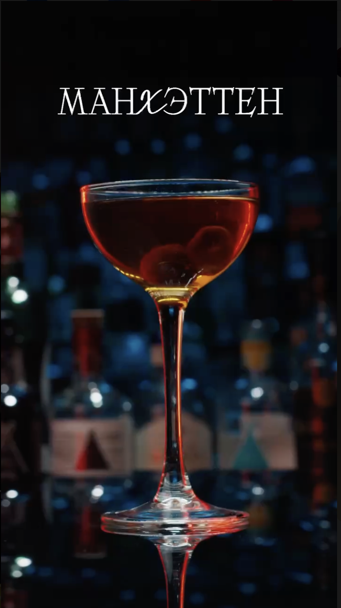 Коктейль Манхэттен