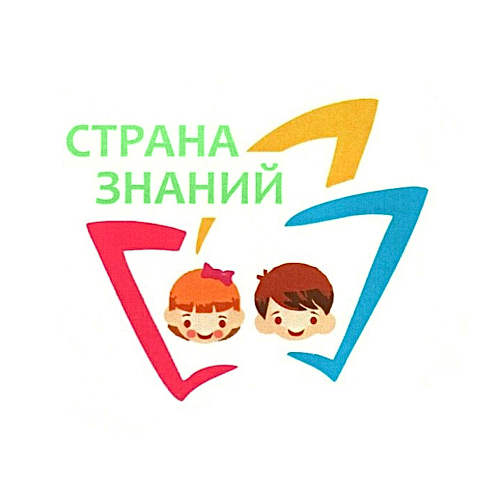 Страна Знаний