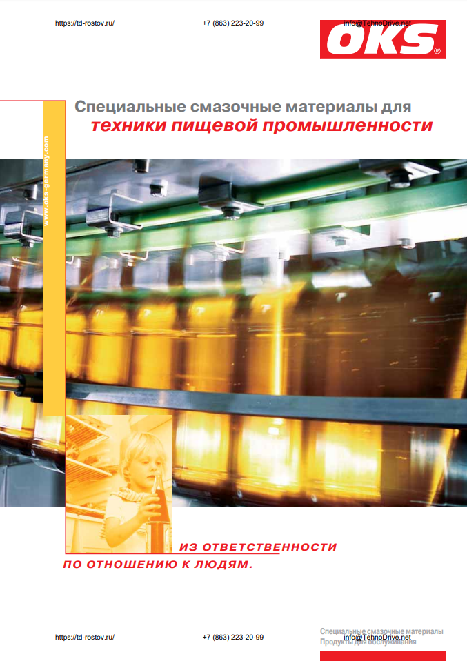 Промышленность.pdf. Смазочные материалы для пищевого производства. OKS смазка. Смазочные материалы,пищевая промышленность, декларации.