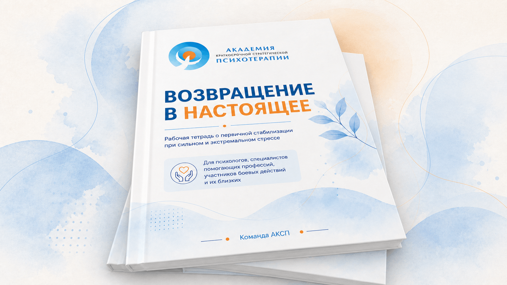 Рабочая тетрадь «Возвращение в настоящее»