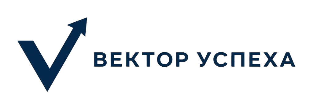  Вектор Успеха 