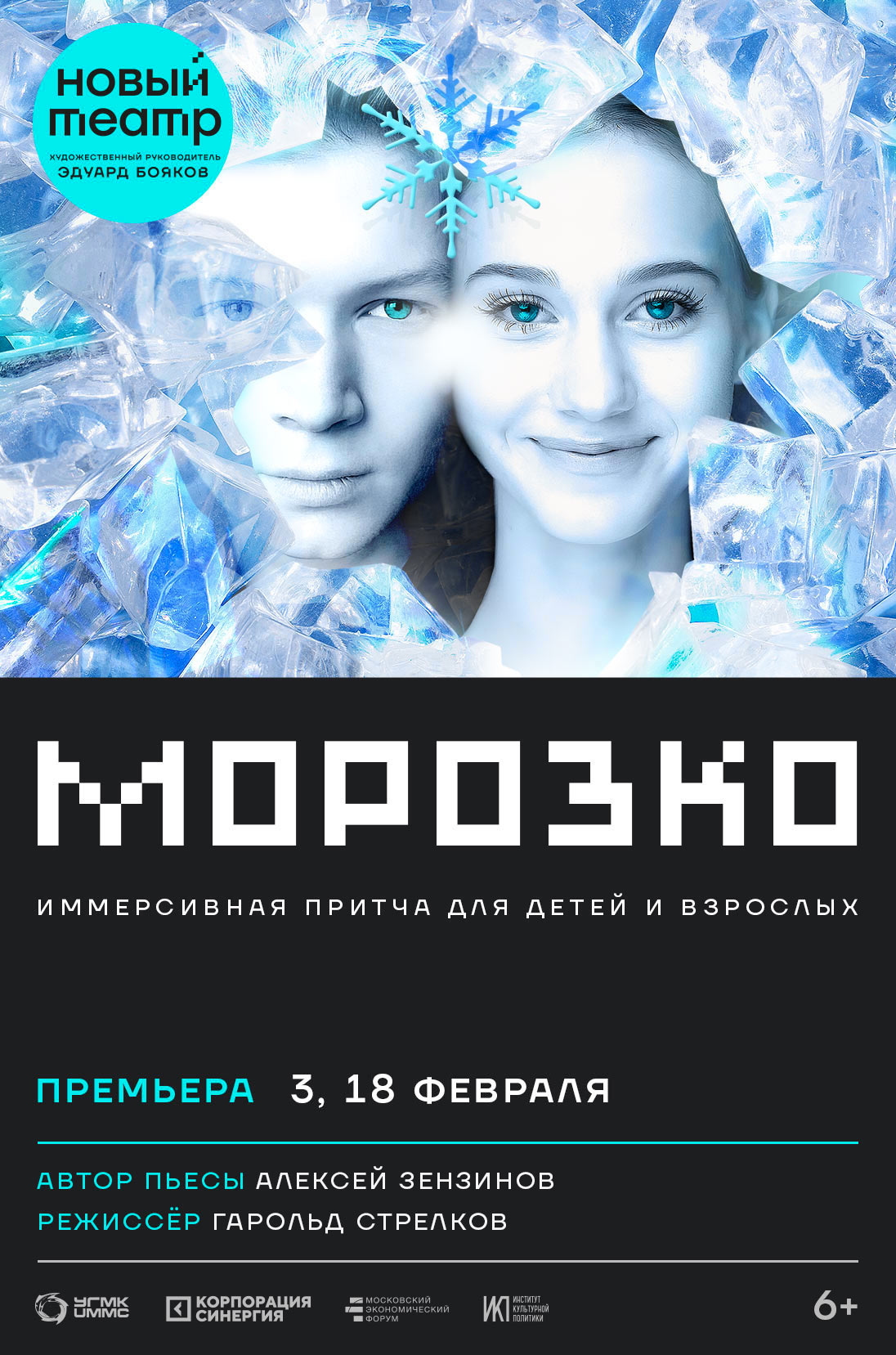 Новый Театр Эдуарда Боякова – Официальный сайт