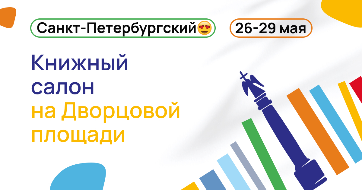 Книжная ярмарка спб на дворцовой. Книжный салон на Дворцовой 2021. Петербургский книжный салон на Дворцовой площади. Санкт-Петербургский Международный книжный салон. Книжный салон.