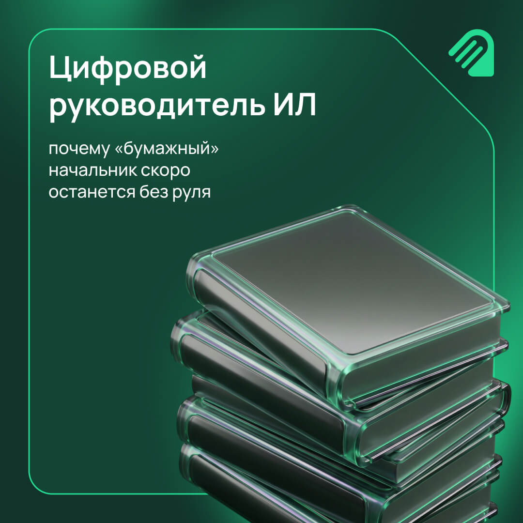 Цифровой руководитель ИЛ: почему «бумажный» начальник скоро останется без руля