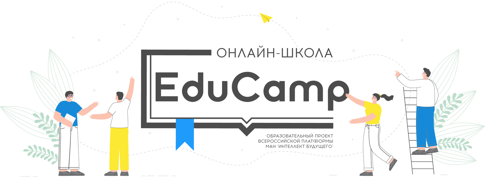 EduCamp.online - образовательная платформа МАН 