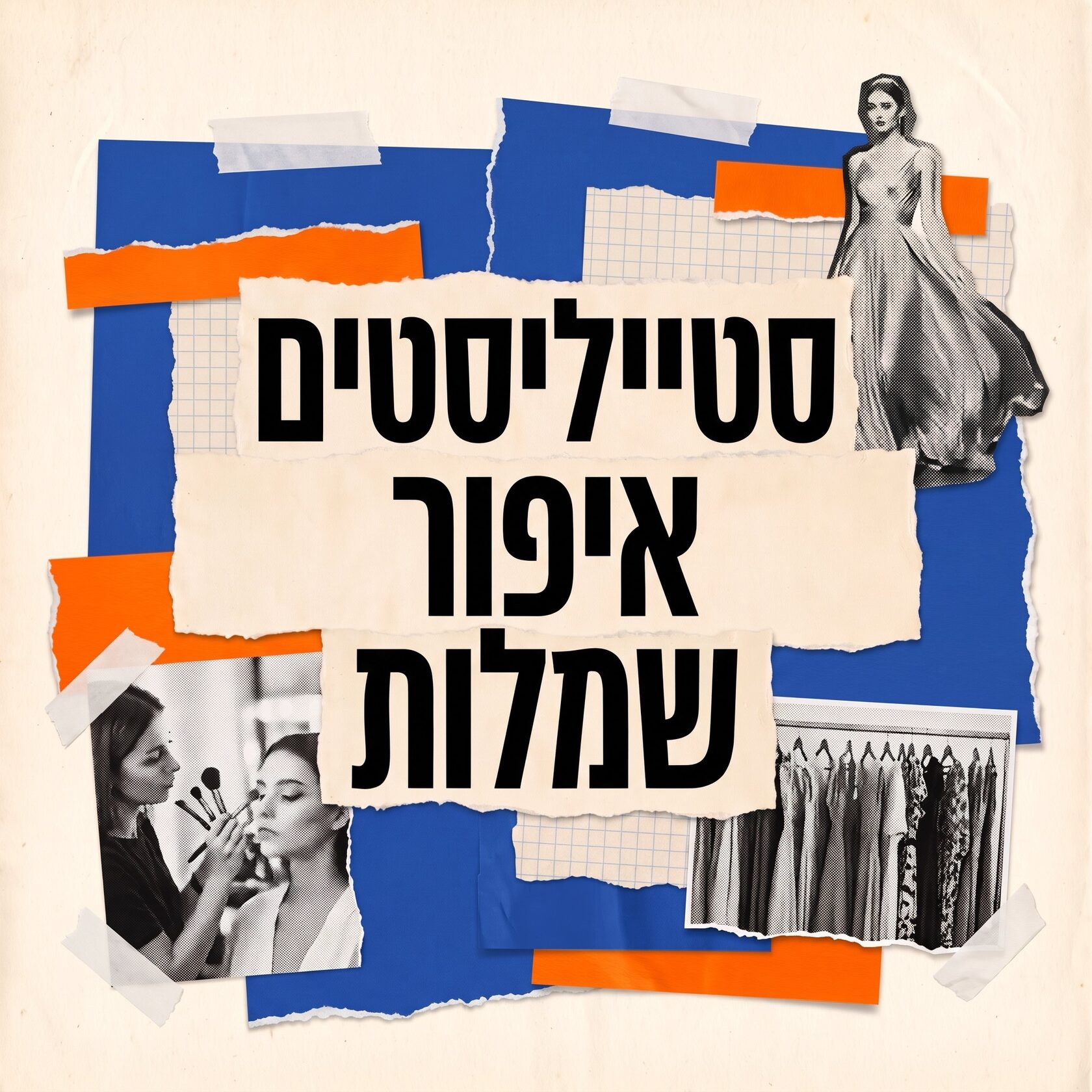 סטייליסטים, מאפרות, צלמים והשכרת שמלות לצילומים בדובאי – קולאז' רטרו