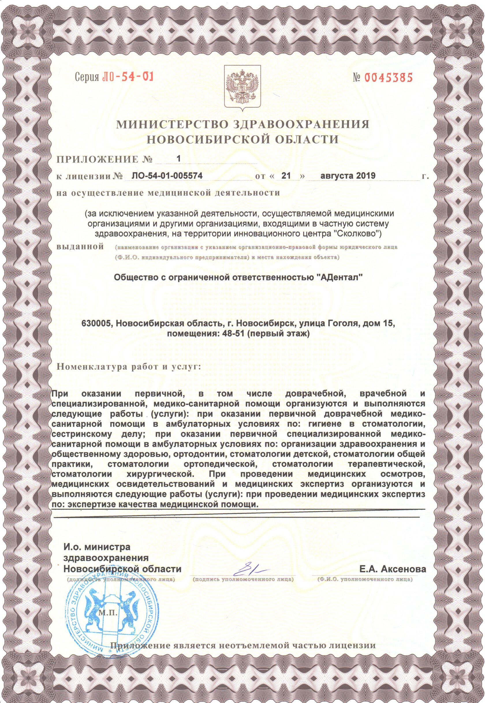Приложение к лицензии на осуществление медицинской деятельности