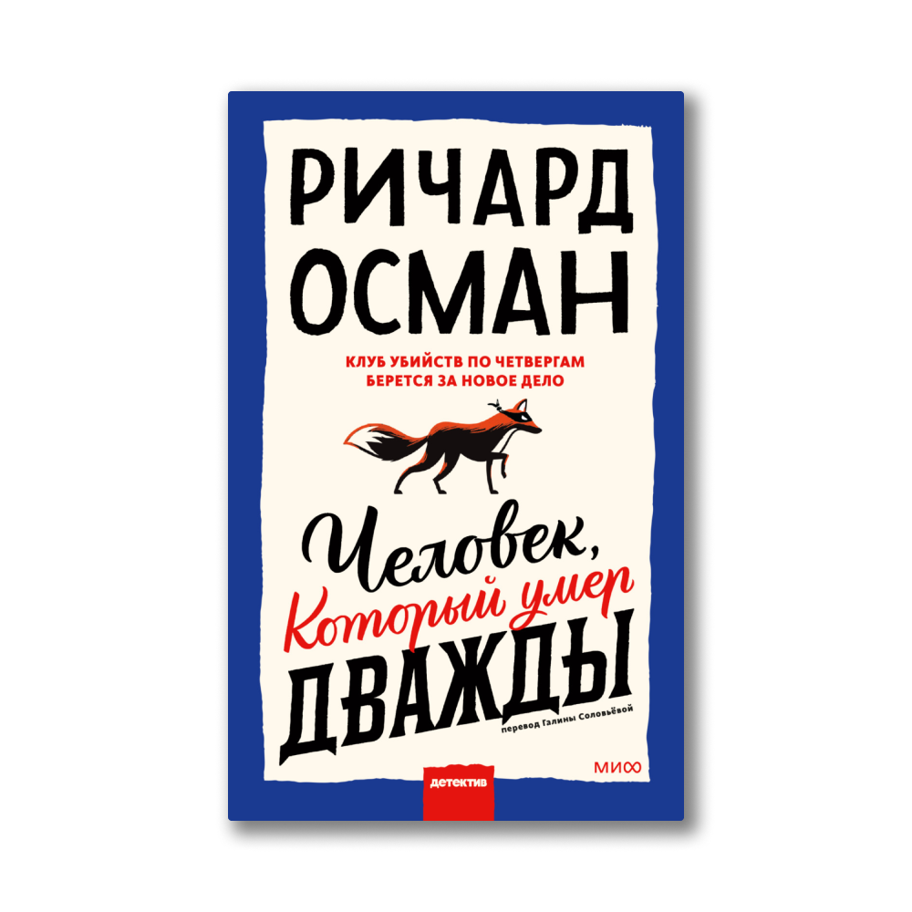 Клуб убийств по четвергам книга.