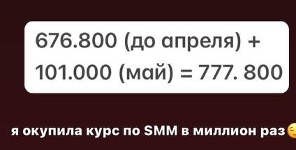 Подтверждение результата 777 800 рублей