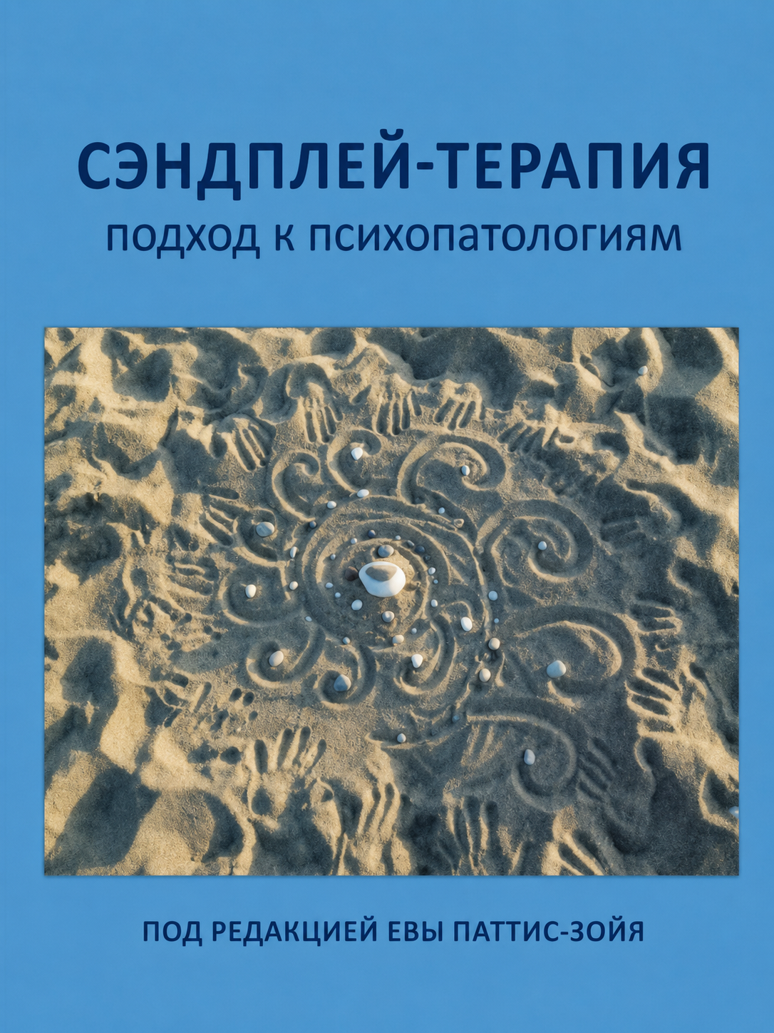Сэндплей-Терапия: Подход к психопатологиям