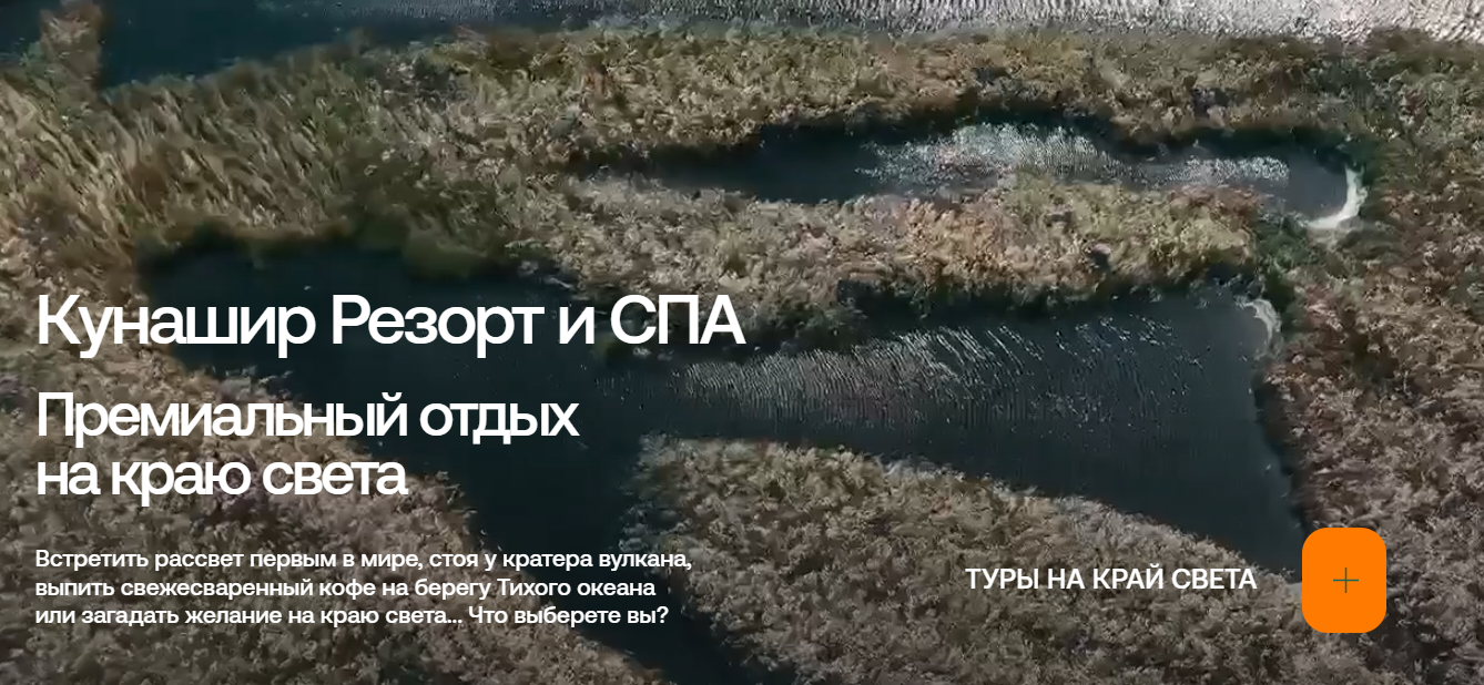 Первый экран на сайте глэмпинга «Кунашир Резорт и Спа»