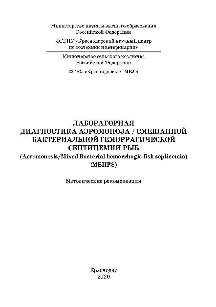 Лабораторная диагностика аэромоноза смешанной бактериальной геморрагической септицемии рыб: методические рекомендации,Краснодарский научный центр по зоотехнии и ветеринарии, ФГБНУ КНЦЗВ