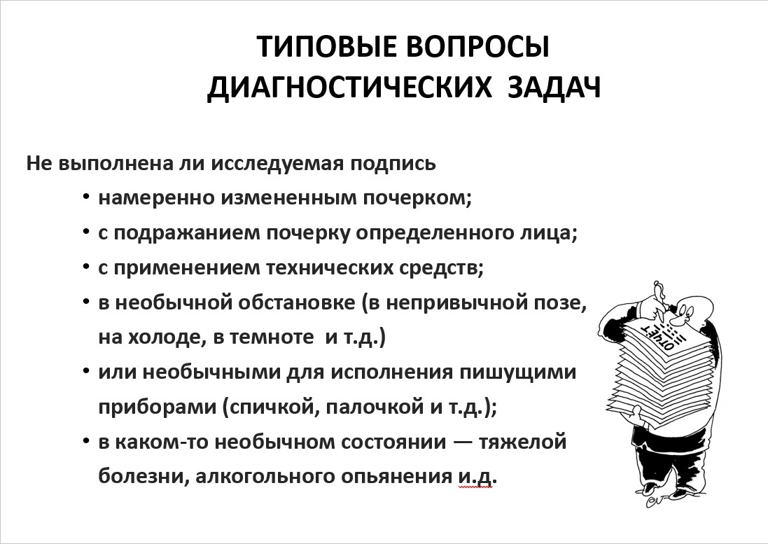 Вопросы на экспертизу подписи. Почерковедческая экспертиза вопросы. Вопросы на экспертизу подписи. Образец почерковедческой экспертизы. Вопросы на экспертизу подписи.