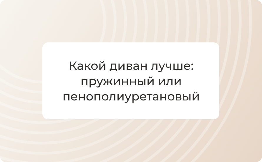Какой диван лучше: пружинный или пенополиуретановый