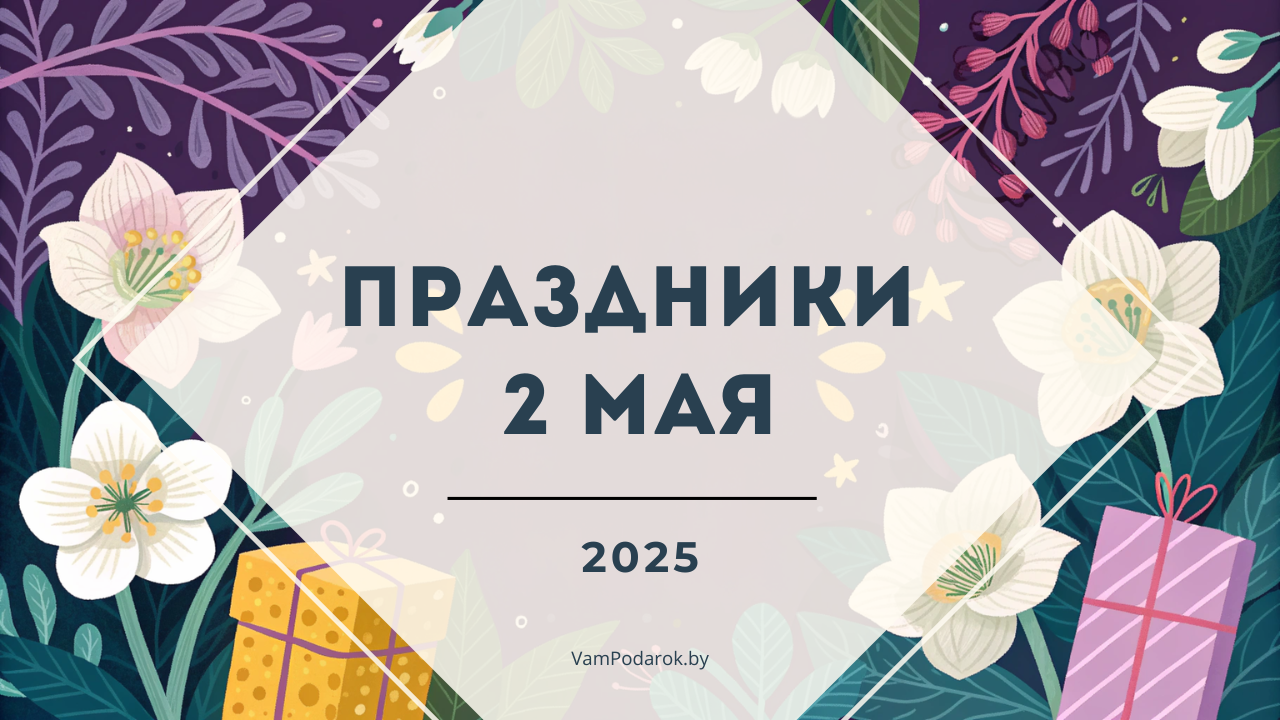 Праздники, именины и народные приметы – 2 мая 2025 года