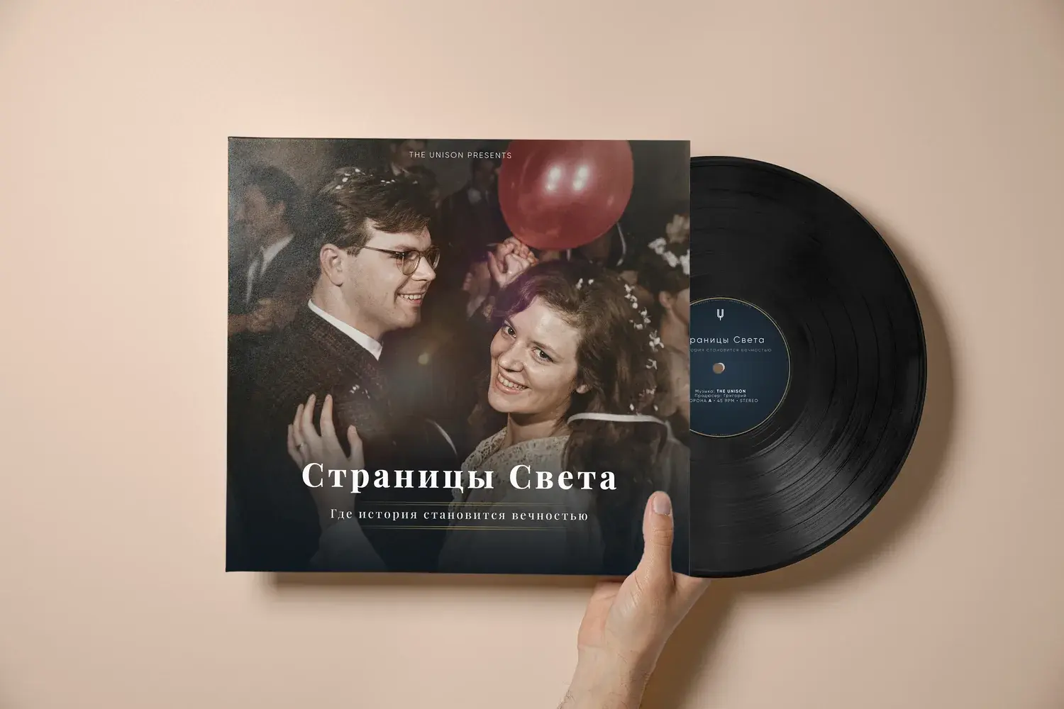 Виниловая пластинка с персональной обложкой «Страницы Света»