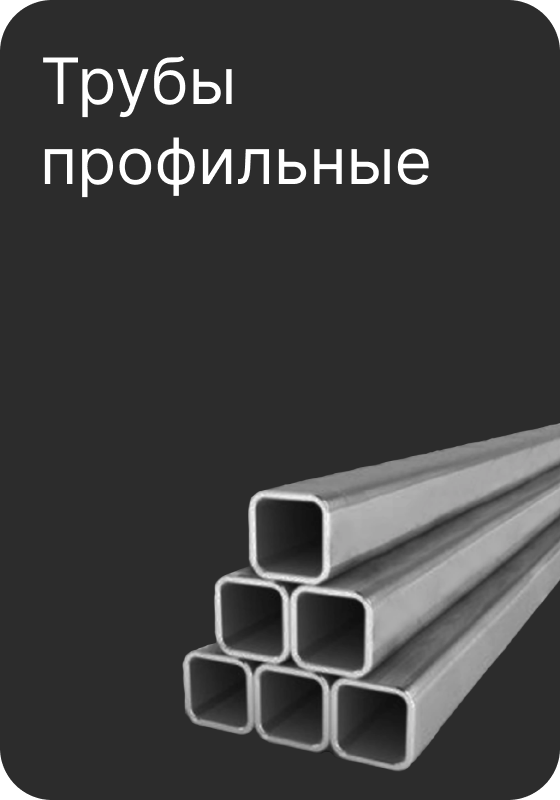 Продажа трубы профильной