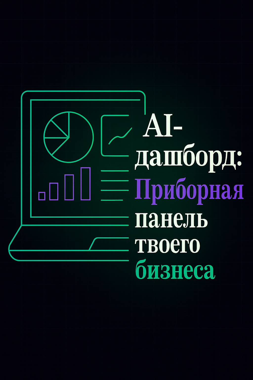 AI-дашборд — аналитическая приборная панель бизнеса