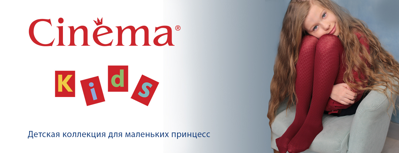 Детский бренд одежды Cinema. Носки и колготки для детей на каждый день. Натуральные носки и колготки