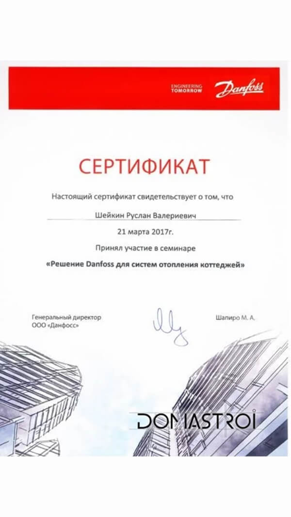 Сертификат об участии в семинаре «Решение Danfoss для систем отопления коттеджей»  — Шейкин Руслан Валериевич, 2017 год