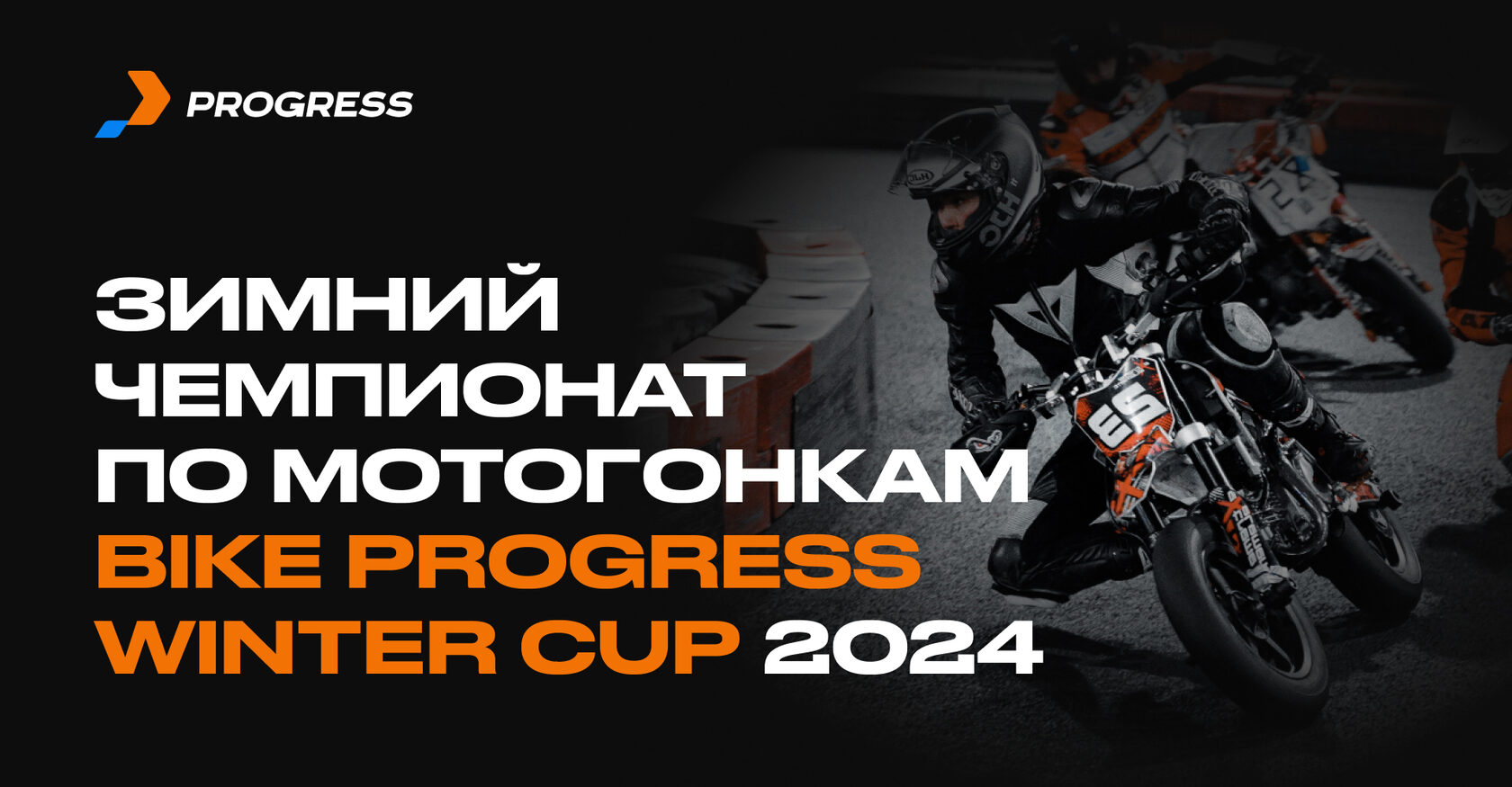 Зимний чемпионат по мотогонкам Bike Progress WInter Cup 2024