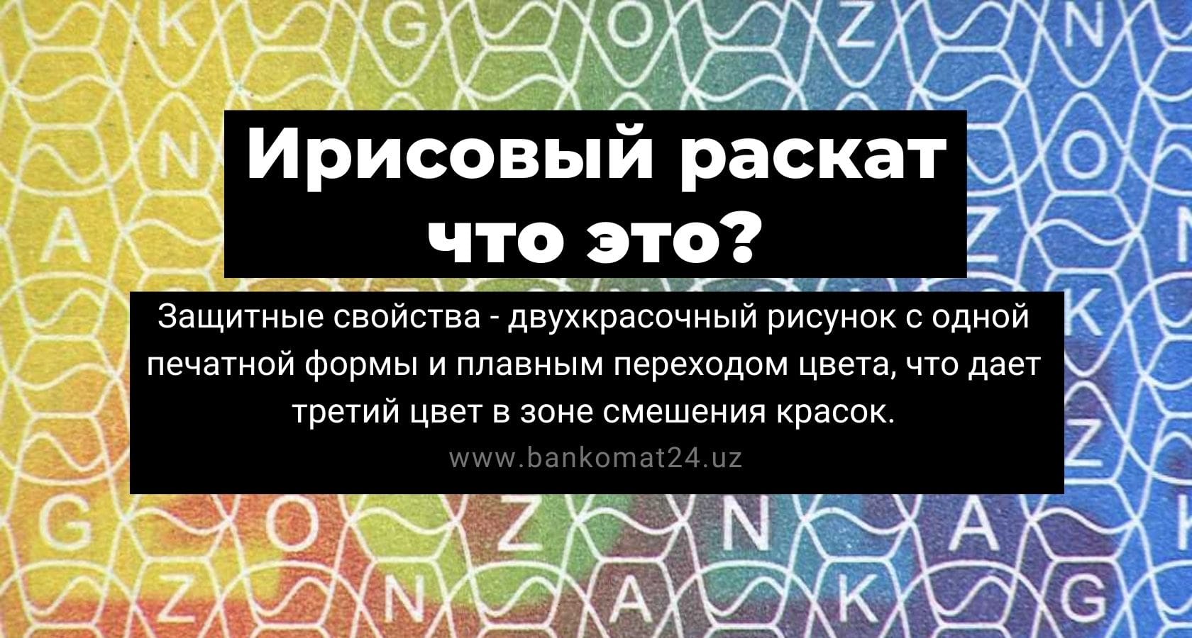 Ирисовая печать на банкнотах - Wiki от BANKOMAT 24