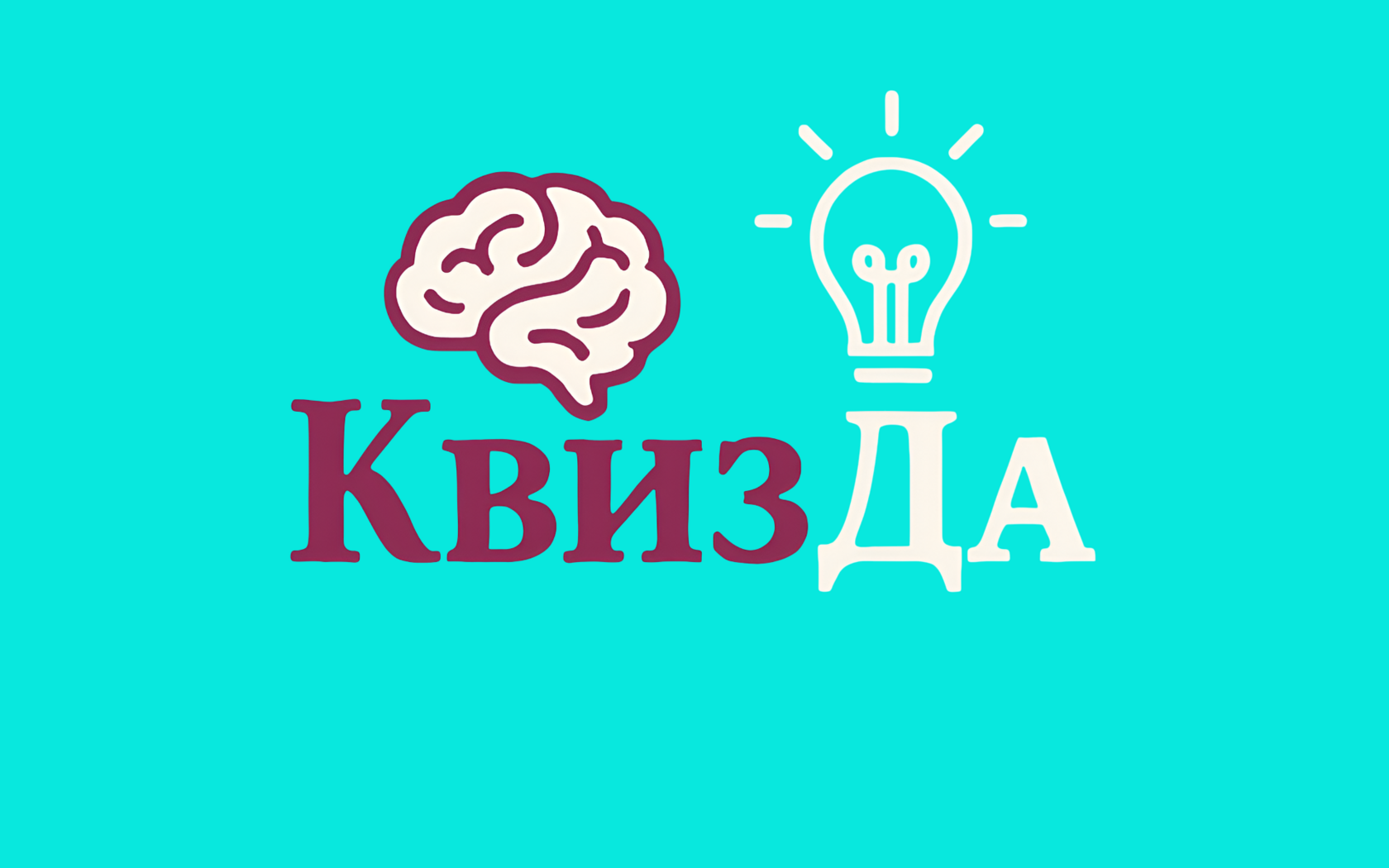 КвизДа