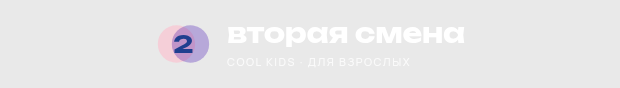 Вторая смена