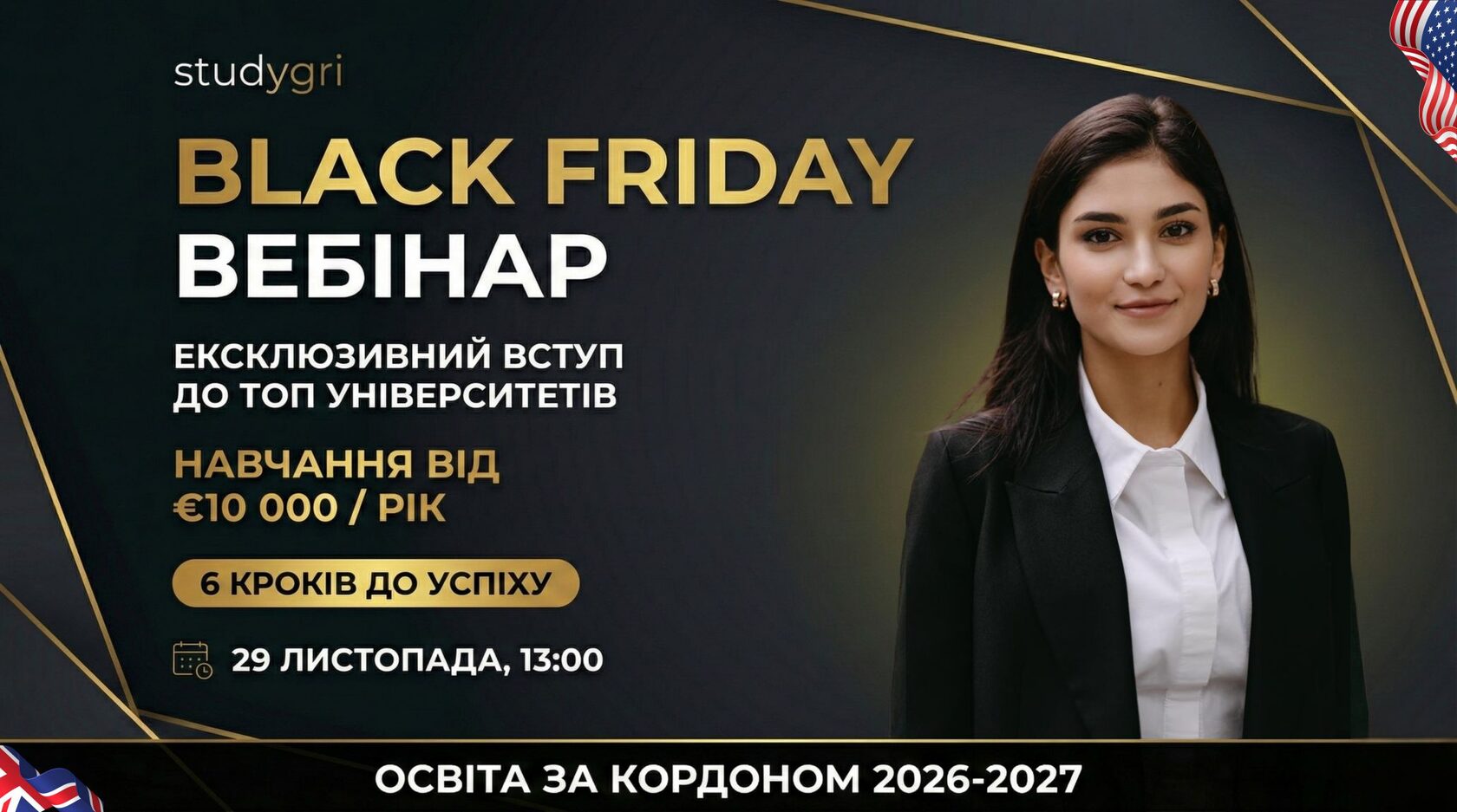 Black Friday - Вебінар від StudyGRI. Ексклюзивний вступ до ТОП університетів на 2026-2027 рік з вартістю навчання від €10 000. Спікер — Аліна Григорян