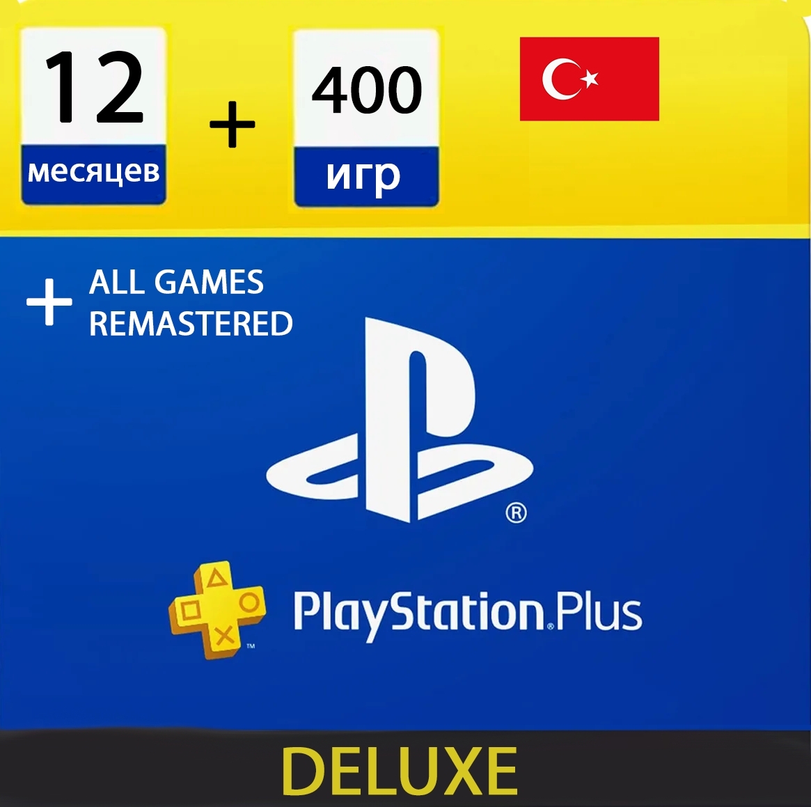 Подписка PlayStation Plus DELUXE на 12 месяцев Турция (цифровая доставка,  уч. запись с подпиской) - PlayStation