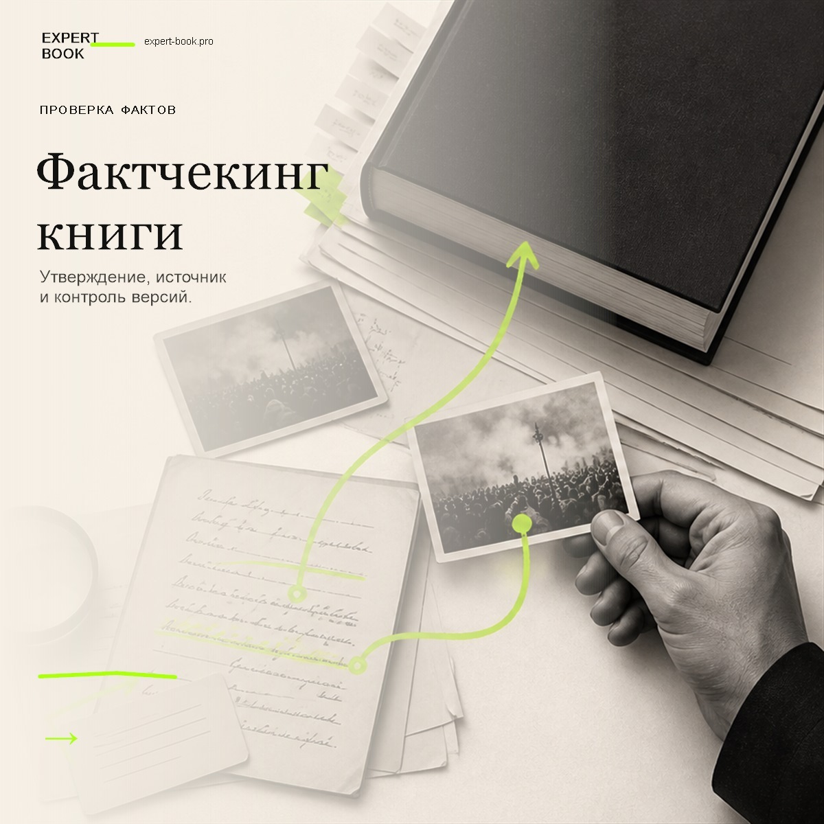 Обложка статьи «Фактчекинг книги: что и как проверять» — Expert Book
