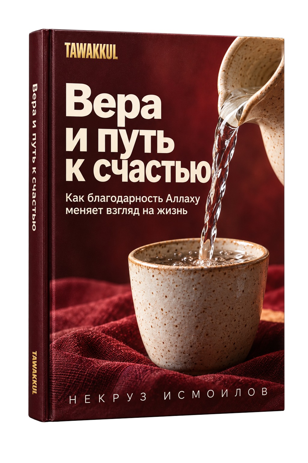 Вера и путь к счастью. Обложка книги