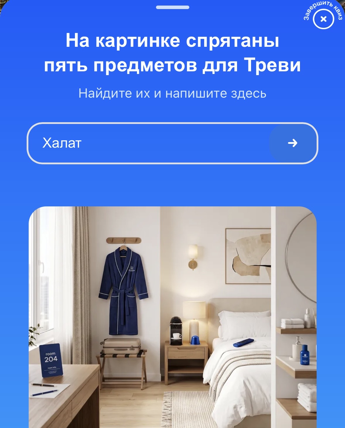 Квиз: найдите 5 предметов в отеле для Треви
