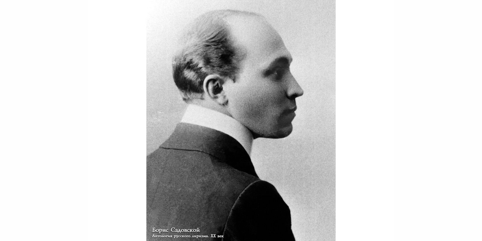 Борис Александрович Садовский