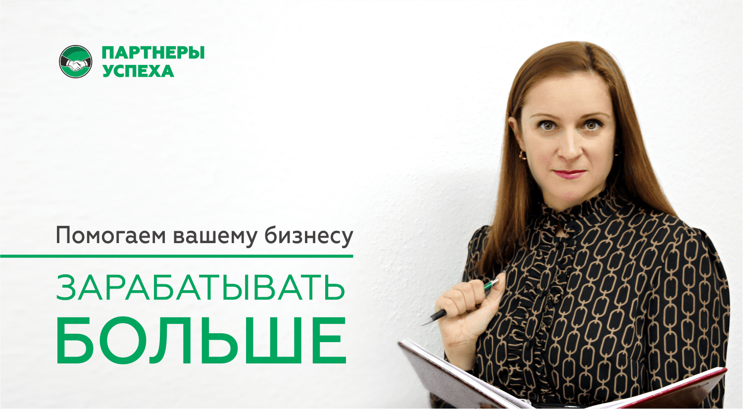 000 бизнесом. Экспресс аудит бухгалтерии. Партнеры успеха Екатеринбург. Парфенов заработок успешный партнер. Партнеры успеха Екатеринбург отзывы сотрудников.